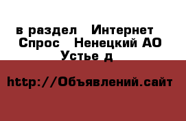  в раздел : Интернет » Спрос . Ненецкий АО,Устье д.
